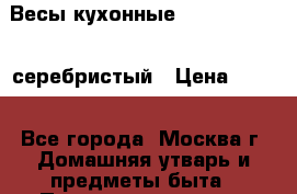 Весы кухонные Sinbo SKS-4511 серебристый › Цена ­ 250 - Все города, Москва г. Домашняя утварь и предметы быта » Посуда и кухонные принадлежности   . Адыгея респ.